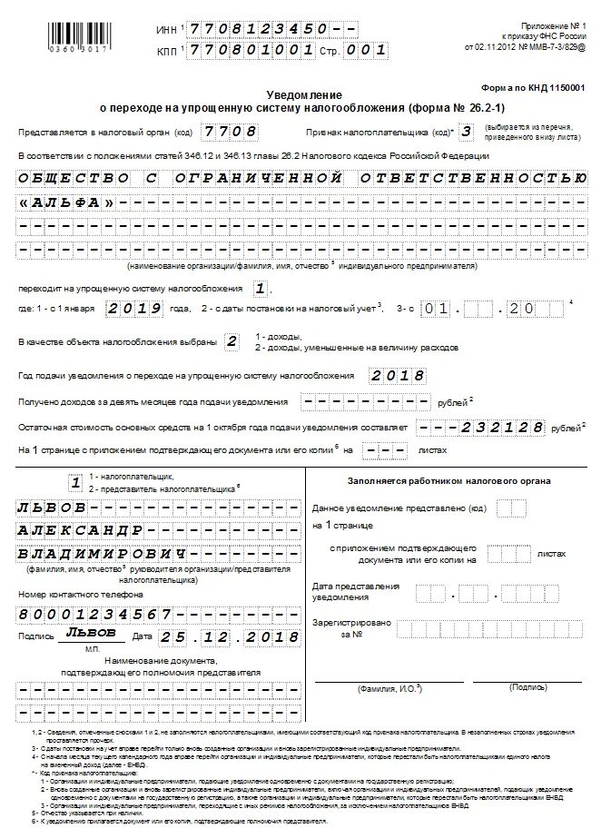 26. Заявление о переходе на усн форма 26 2 1 образец заполнения. 2-1 для ооо. Образец уведомления усн. Уведомление усн (форма 26.