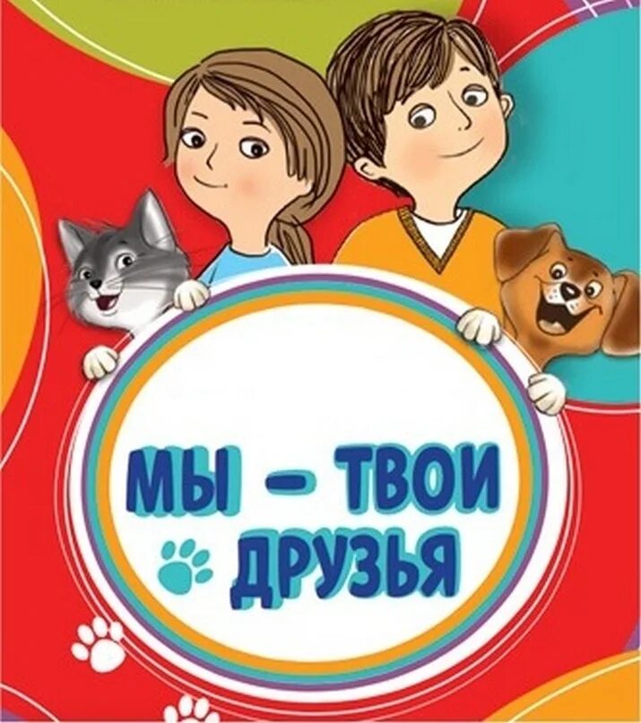 Твои друзья такие же как ты. Мы твои друзья. программа мы твои друзья. рабочая тетрадь для школьников мы твои друзья. конкурс мы твои друзья.