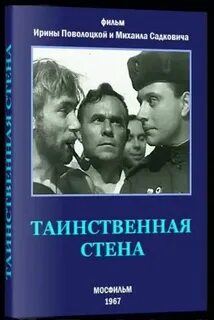 Таинственная стена