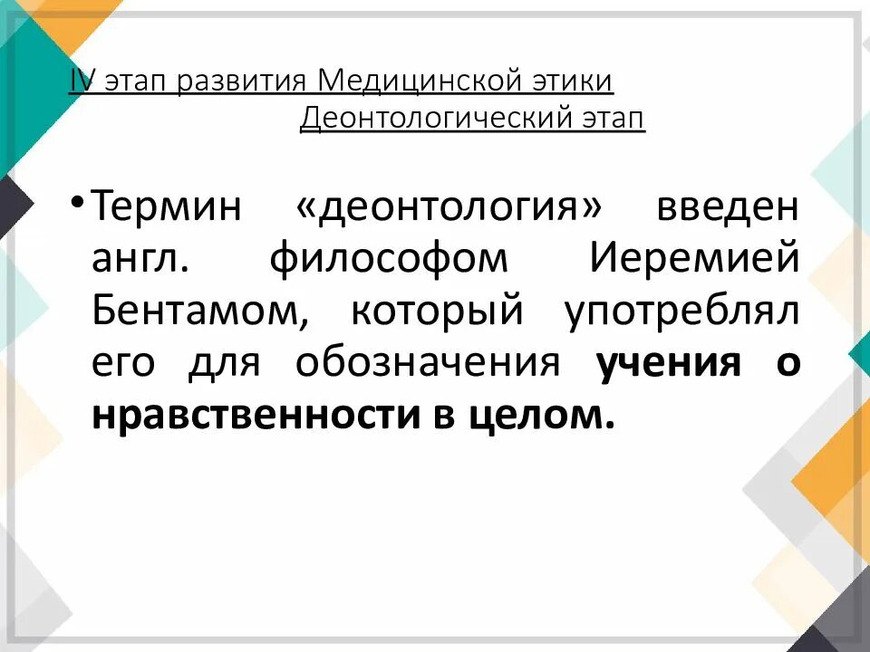 Деонтология ввел