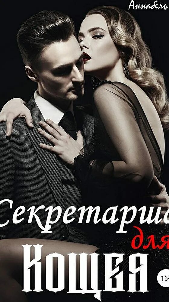 Секретарша книга. Секретарша для Кощея аудиокнига. Секретарша для Кощея. Босс секретарша романы читать