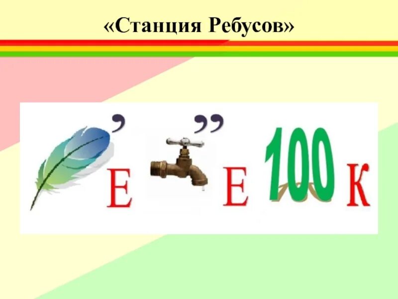 Ребус маск 28. Ребусы. станция ребусы. ребусы по безопасности дорожного движения. ребус безопасность.