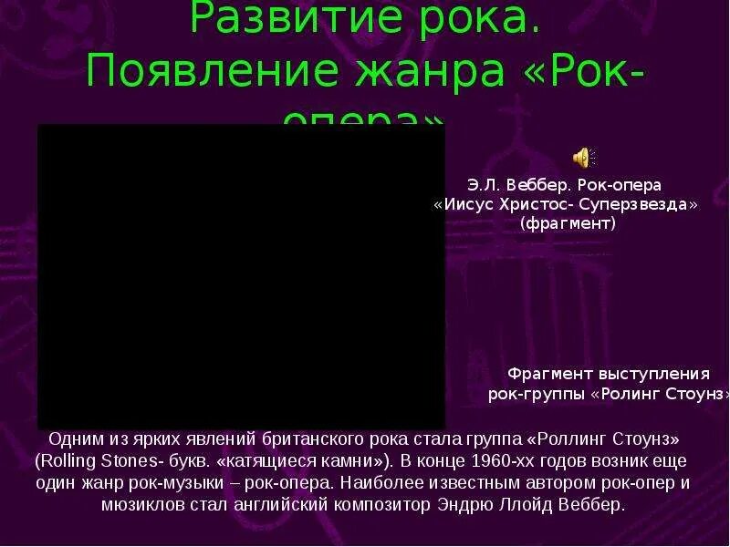 Рок опера сообщение 7 класс. История возникновения рок оперы. Презентация Жанр рок оперы. Рок опера это кратко. История развития жанров рок-опера.