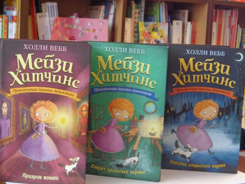 Приключения девочки читать. «мейзи хитчинс. приключения девочки-детектива». книги для детей мейзи хитченс. мейзи хитченс приключения девочки детектива холли веб.