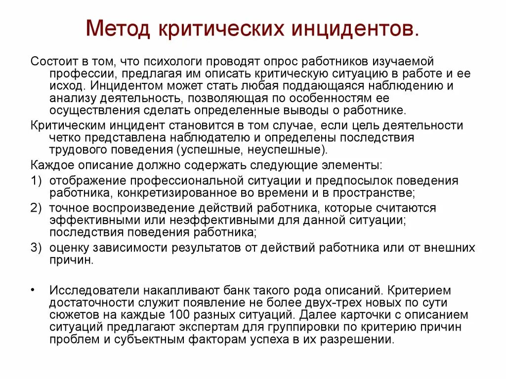 Критический анализ любой информации. Метод описания критических ситуаций. Критический инцидент метод оценки персонала. Критический анализ ситуации. Метод выявления критического инцидента.