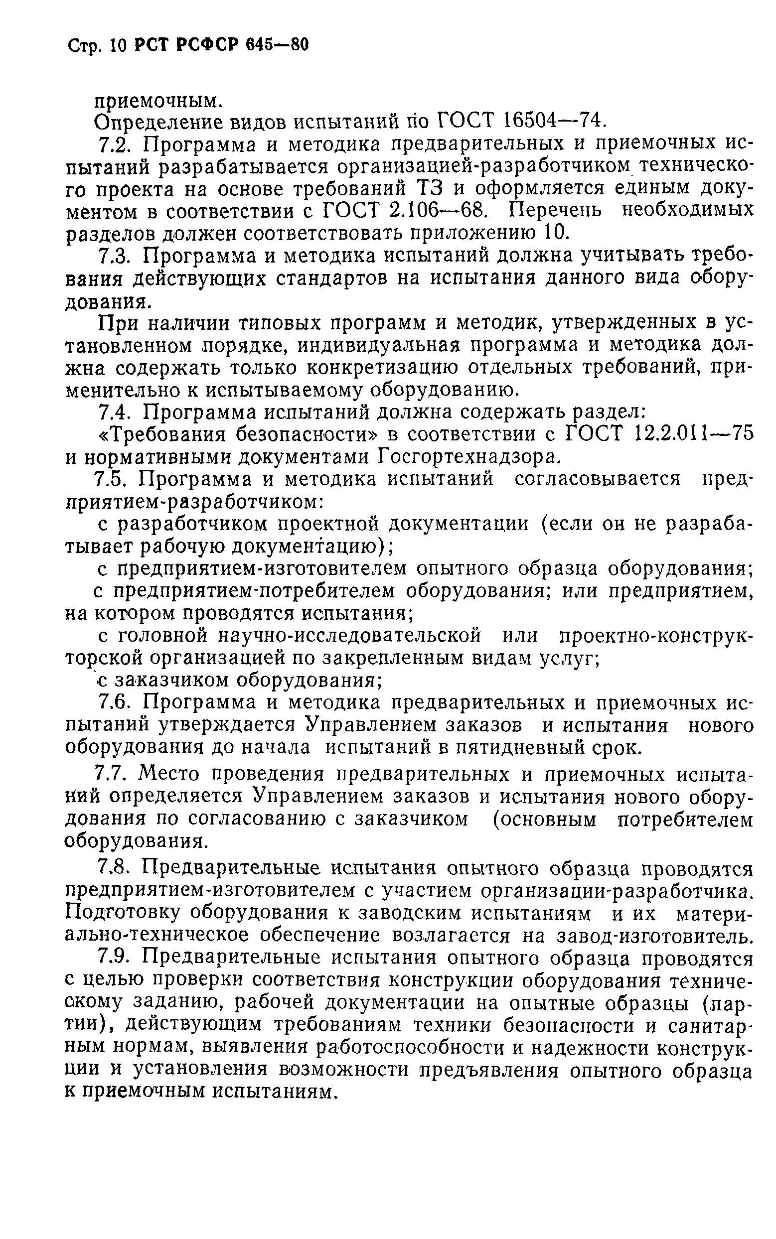 Программа и методика предварительных испытаний. Программа и методика предварительных испытаний