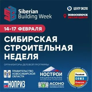 Сибирская строительная неделя 2025