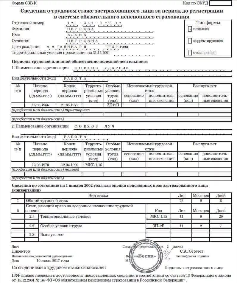 Сведения о трудовом стаже СЗВ-К. Справка о трудовом стаже форма СЗВ-К. Справка СЗВ-ПФР форма. Справка формы СЗВ-К из пенсионного фонда. Сведения о пенсионном стаже