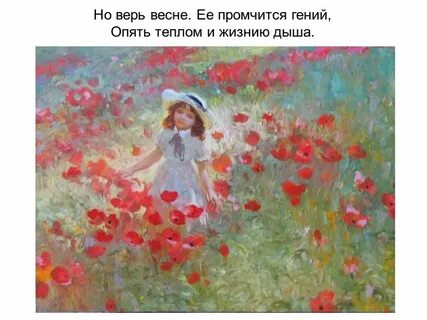 Но верь весне