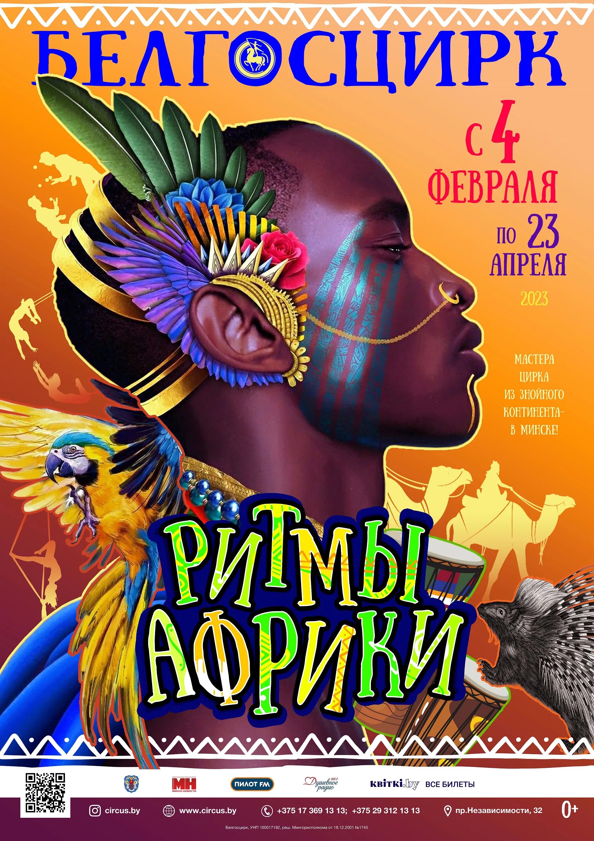 Цирк африка. Цирк африка