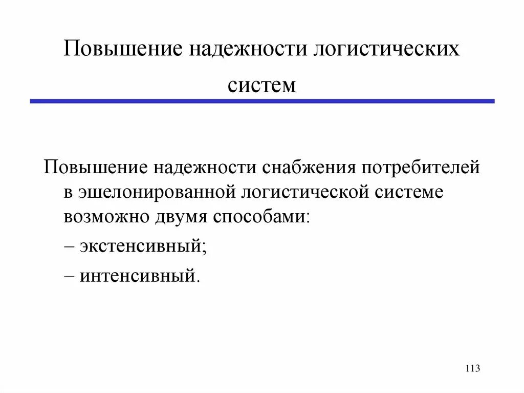 Повышение надежности. Надежность логистических систем. Стратегии управления запасами в логистике. Повышение надежности систем. Пути повышения логистической системы.