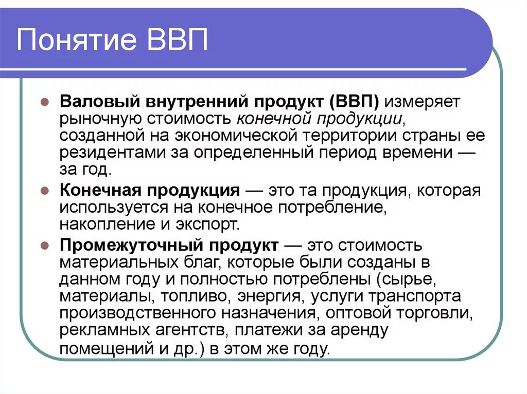 Валовой означает. Понятие валового внутреннего продукта. Понятие ВВП. ВВП термин. Понятие ВВП И его структура.