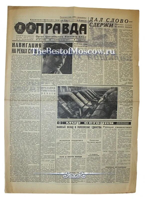 Газета цена правды. Газета правда 1967. Газетный 6. 6 Мая 1967. Рабочий край газета 1967.