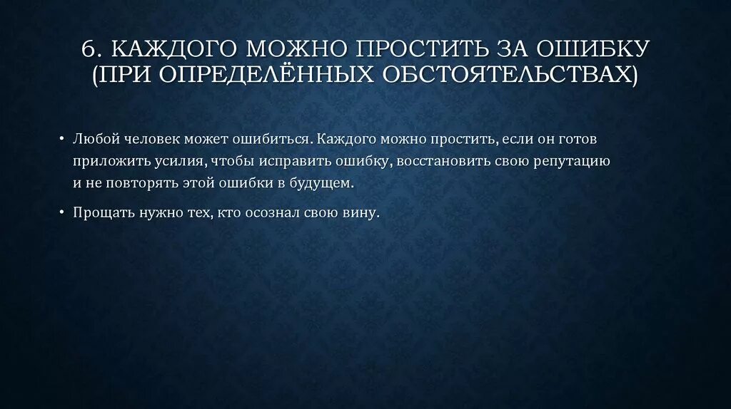 Прощать ошибки. Любую ошибку можно простить. Простить свою ошибку вывод. Можно простить ошибку цитат. Простить невозможно читать