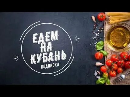 Едем на кубань