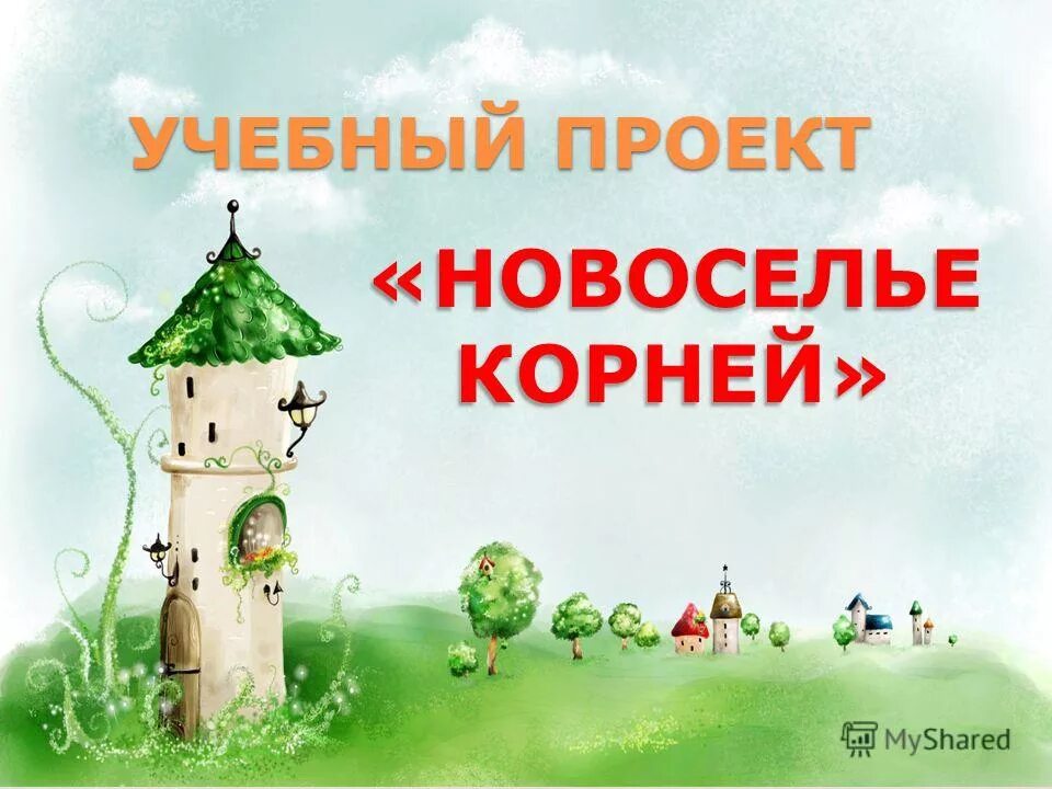 новоселье корень слова. новоселье корень. с новым домом поздравления. корень слова новоселье. родственные слова корень слова.