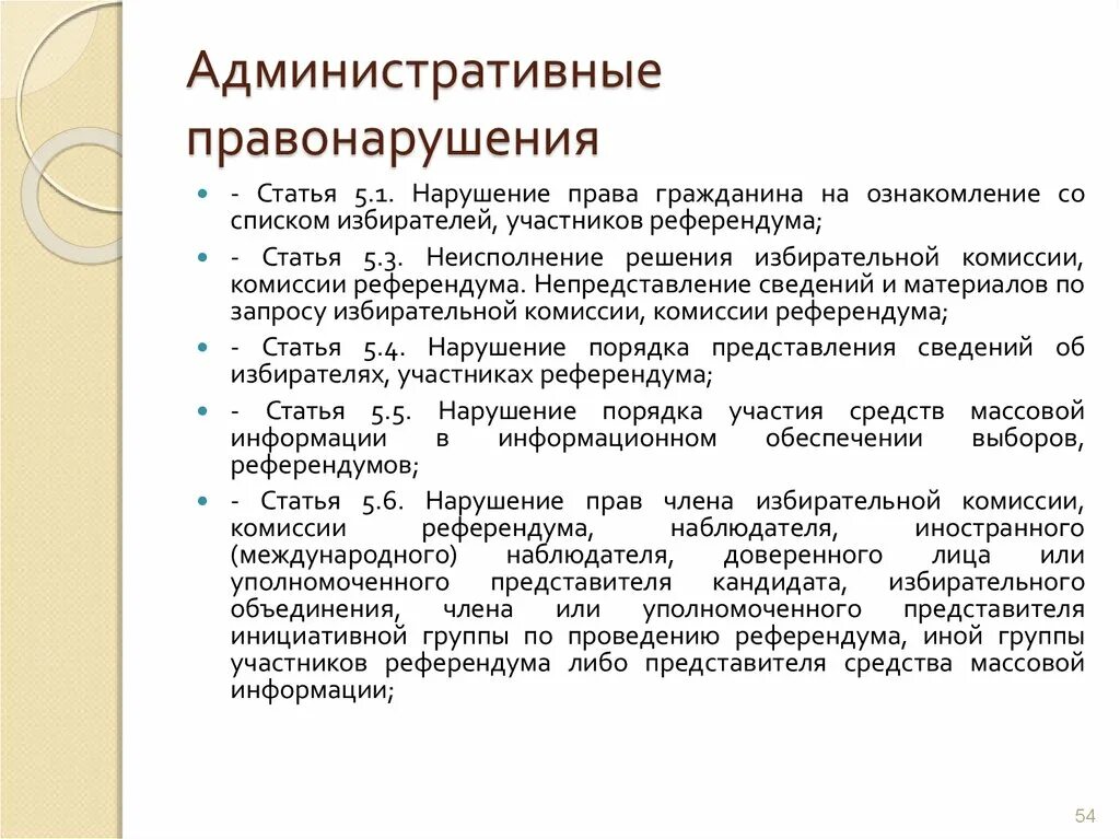 Комиссия референдума. Нарушение избирательных прав. Статья 5.1. Инициативная группа для проведения референдума.