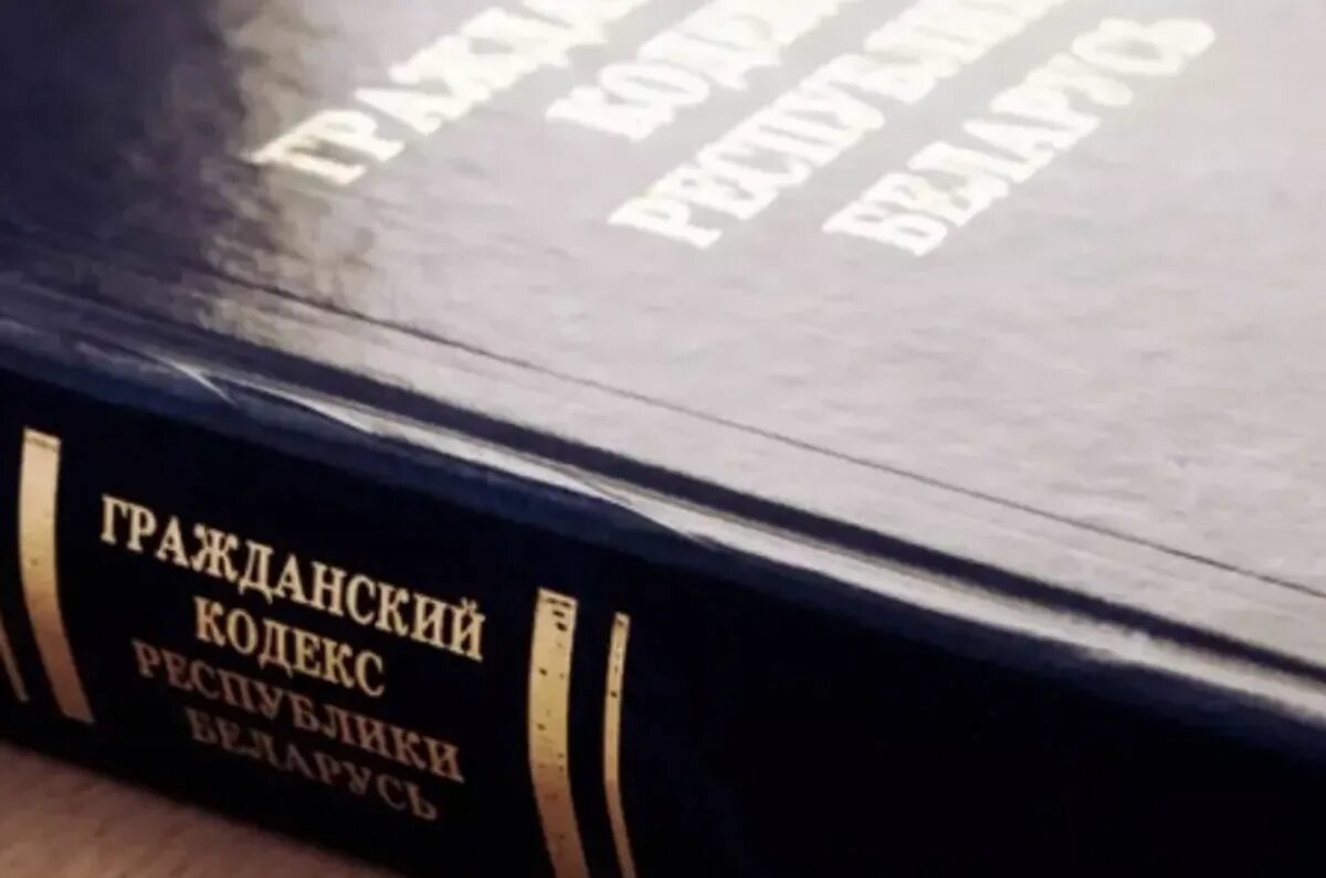 Кодекс был принят. Гражданский кодекс рб. гк республики беларусь. гражданский кодекс белоруссии. гражданский кодекс картинки.