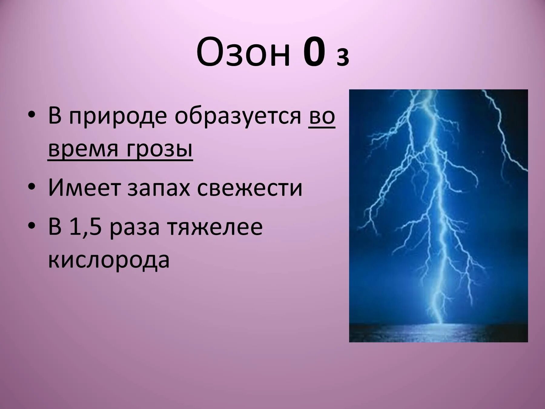 Озон в природе образуется. Нахождение в природе озона. Нахождение ОДОНА В природе. Образование озона в природе. Озон газ в воздухе