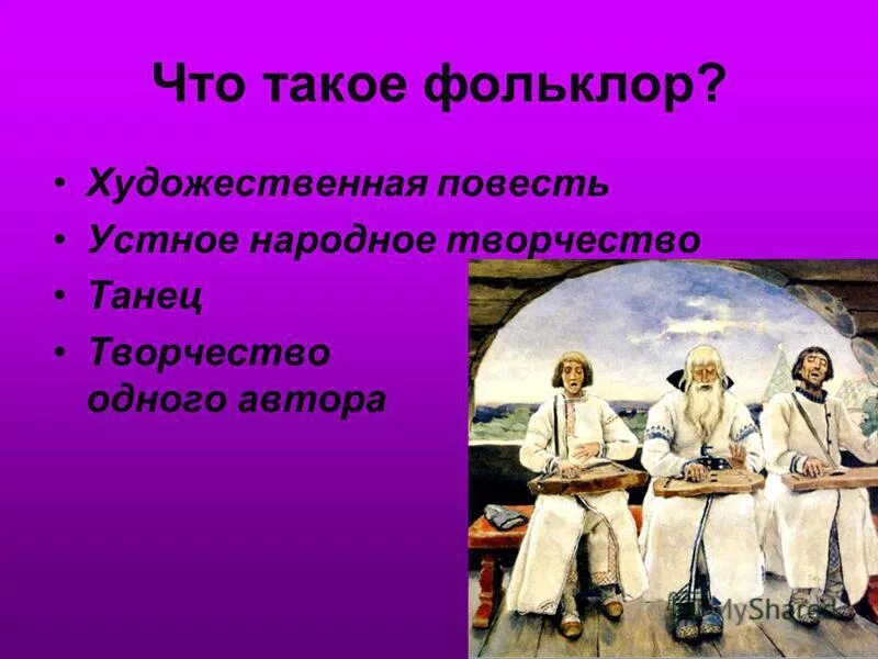 Фольклор и литература россии 5 класс. Фольклор. Устное народное творчество. Жанры фольклора. Фольклор это в литературе.