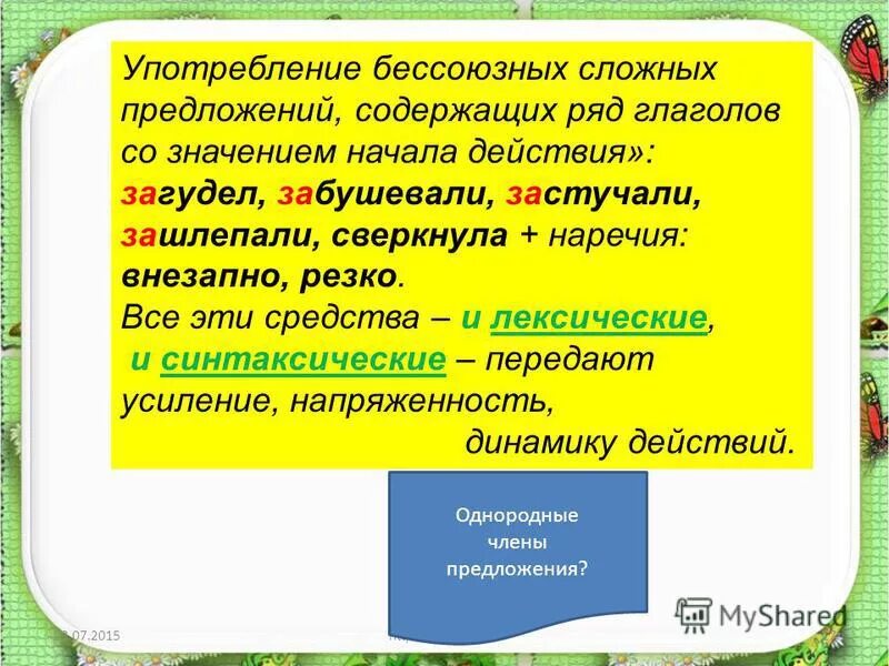 Сильный ветер загудел в вышине деревья забушевали. Предложения с глаголом сверкнула. Использование бессоюзных сложных предложений в речи. Бессоюзные предложения роль. Предложение со словом сверкнула.