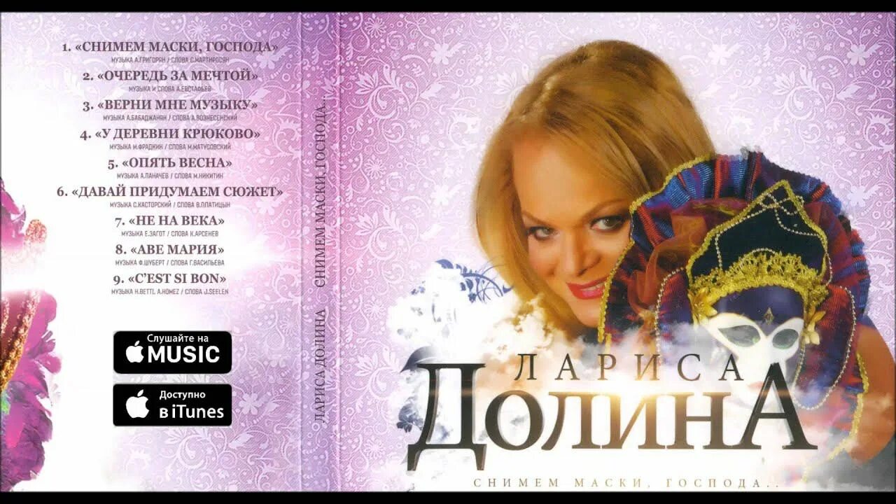 Маска долина песни