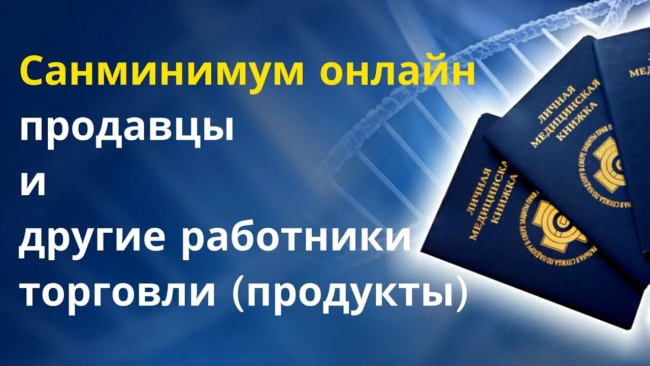 Санитарный минимум для работников. Санминимум. Тест для санитарной книжки. Санминимум для продавцов.