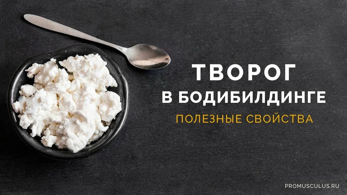 Что полезного в твороге. Творог для спортивного питания. Творог на ночь. Творог перед сном. Какой творог для набора массы.