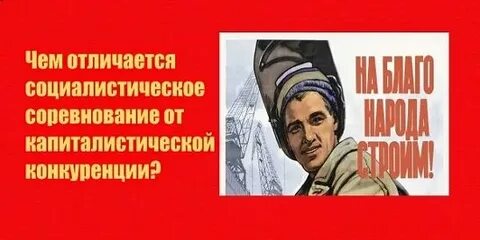 Социалистическое соревнование это