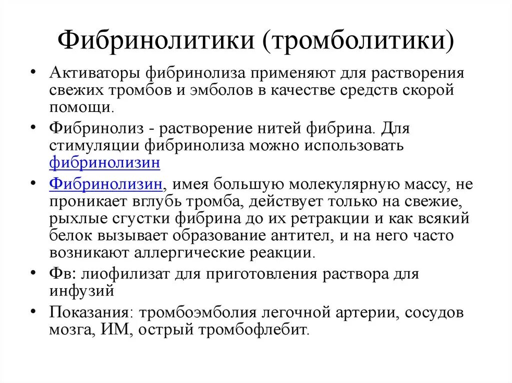 Для растворения свежих тромбов. Средство применяемое для растворения свежих тромбов. Для растворения свежих тромбов применяют. Какое средство применяется для растворения свежих тромбов. Препараты растворяющие тромбы