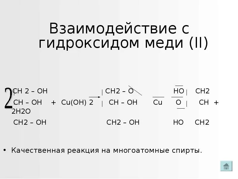 Взаимодействие с гидроксидом меди 2. Взаимодействие с гидроксидом меди. Ch2 Oh Ch Oh ch2 Oh cu Oh 2. Ho ch2 ch2 Oh cu Oh 2. Метан и гидроксид меди