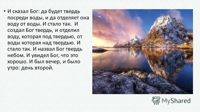 Твердь посреди воды. Бог сказал. Отделил твердь от воды. Создал Бог твердь посреди воды. Силы под которыми изменяется земная твердь