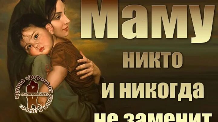 Маму никто не заменит. Мама статусы про маму до слез. Никто не заменит маму. Никто не заменит родную маму. Мама никто.