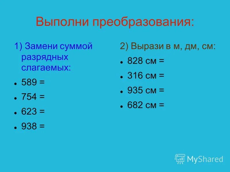 Сумма разрядных слагаемых 300 2. Заменить суммой разрядных слагаемых. Выполни преобразование. Сумма разрядных слагаемых. Замени число суммой разрядных слагаемых.