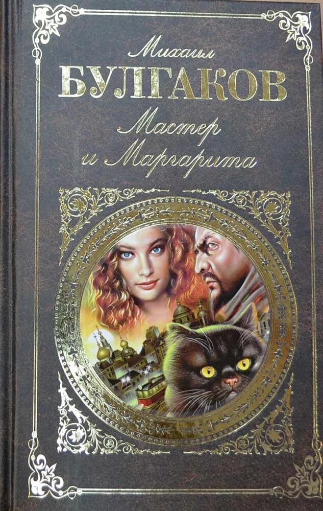 Bulgakov master i margarita. Михаил булгаков мастер и маргарита. Bulgakov master i margarita. Мастер и маргарита обложка. Мастер и маргарита обложка книги.