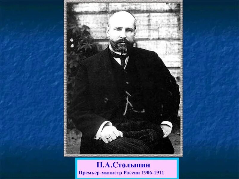 Что предлагал столыпин в 1906 году. Столыпин премьер министр 1906. Премьер министр России 1906 по 1911. Столыпин 1911. Столыпин в 1906-1911.