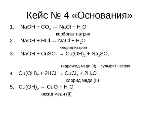 Превращение гидроксида меди в оксид меди. Гидроксид кальция с хлоридом меди 2. Цепочки превращений хлорид натрия карбонат натрия. Гидроксид натрия плюс co2. Гидроксид-хлорид меди.