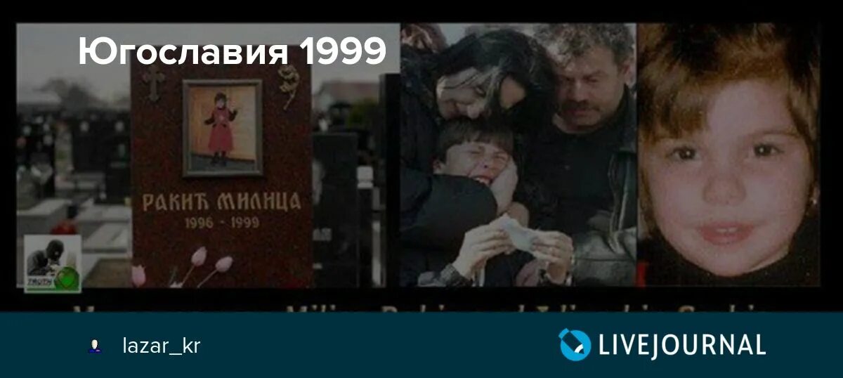 Дети 1999 года. Югославия 1999 погибшие дети. Убитые дети бомбардировок югославие. Дети погибшие в Сербии 1999.