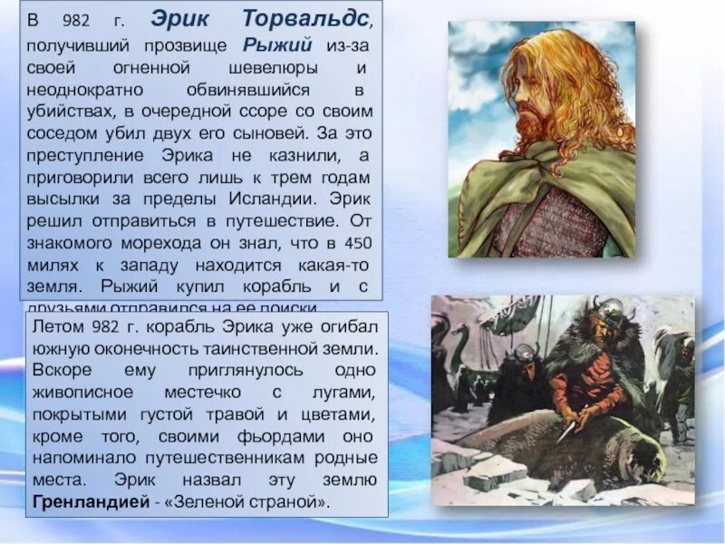 Рыжий открыл гренландию в каком году. Рыжий открыл гренландию в каком году