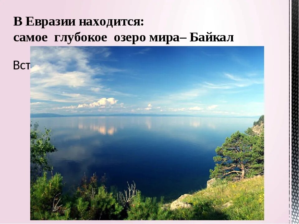 Самого глубокого озера в мире. Самое глубокое озеро мира Байкал. Самое глубокое озеро Евразии. Самое глубокое озеро в России. Озера расположенные в Евразии.