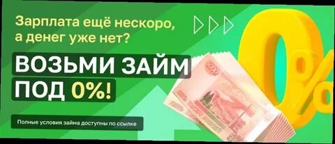 Деньги до зарплаты на карту без отказа