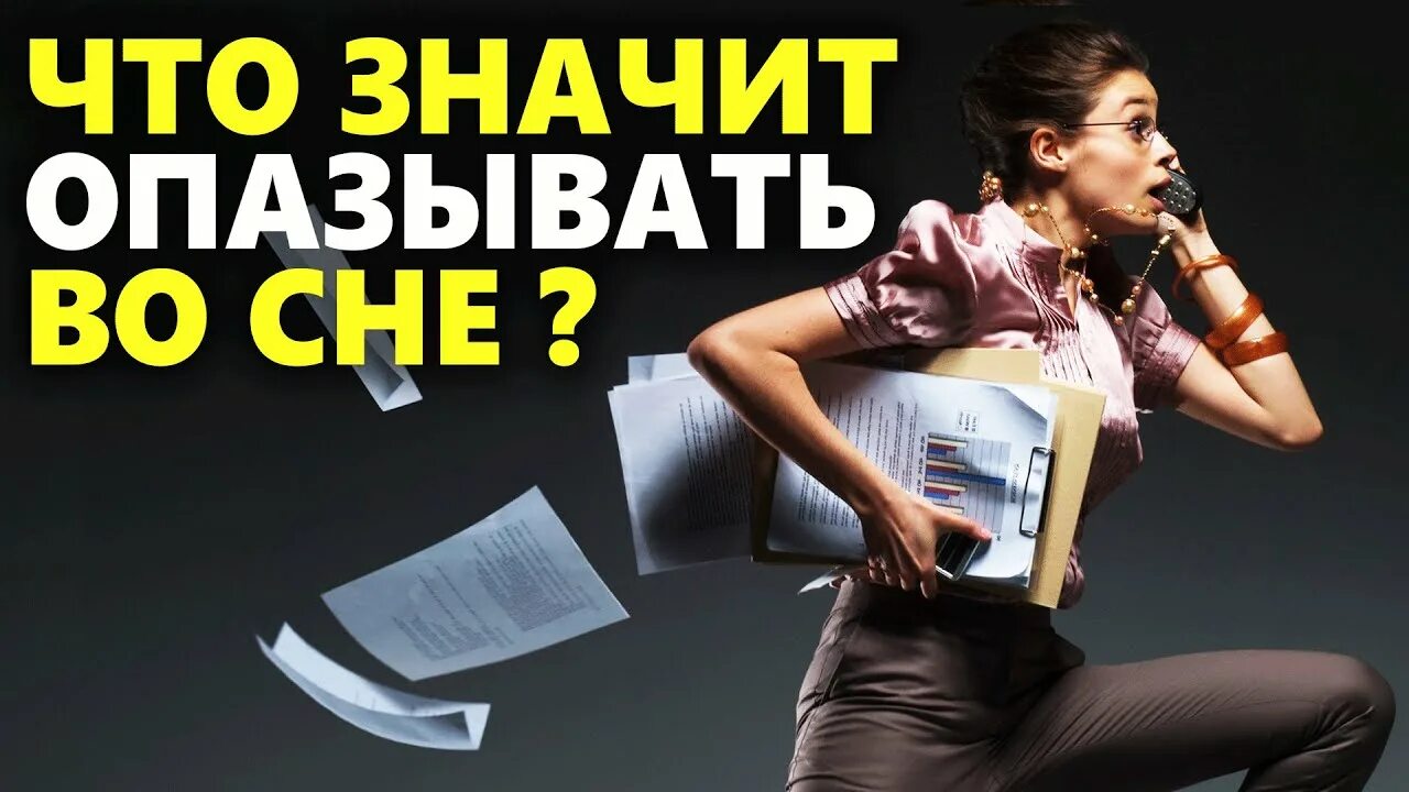 К чему снится сон опаздывать на самолет. Опаздывать во сне к чему. К чему снится опаздывать. Сонник опаздывать во сне. Опоздание во сне.