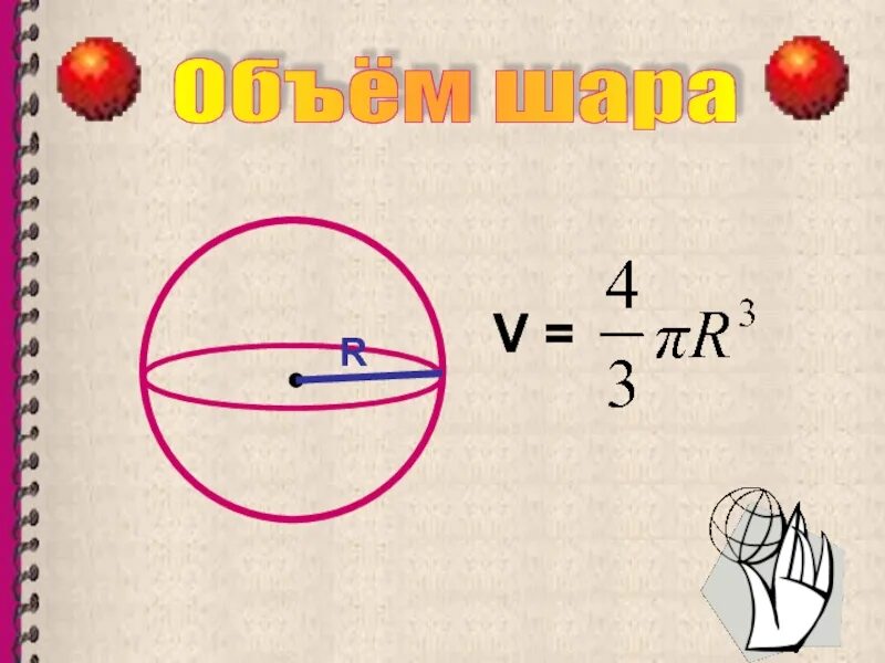 Объем шара 11 класс атанасян. Объем шара. Объем шара формула. Площадь и объем шара. Объем шара шара.