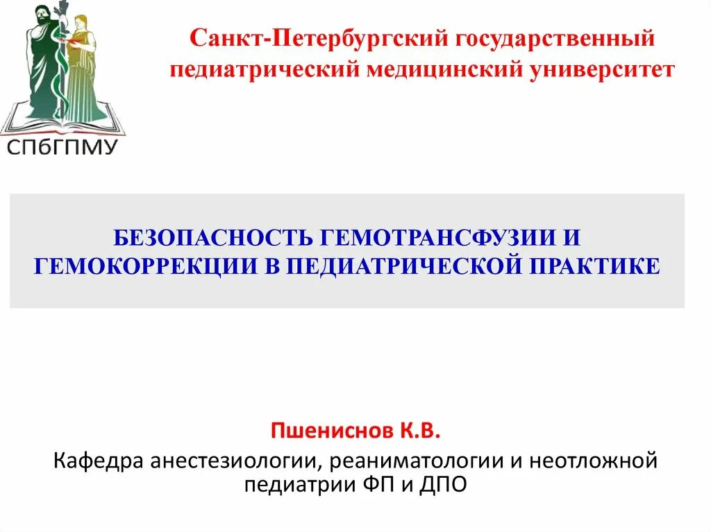 Спбгпму кафедра пропедевтики. Педиатрический медицинский университет. СПБГПМУ. Санкт-Петербургский государственный педиатрический медицинский. СПБГПМУ университет.