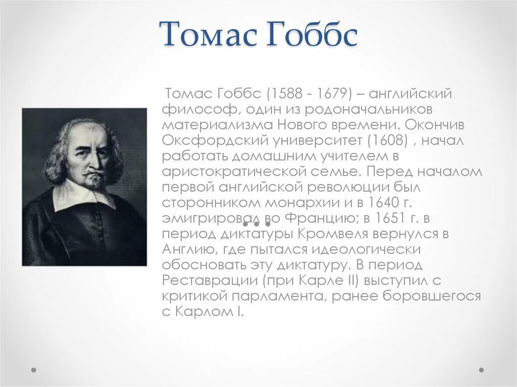 Философия нового времени гоббса. Гоббс 1588-1679. Английская философия 17 в. (т. Гоббс, д. Локк).. Т. Гоббс (1588-1679).