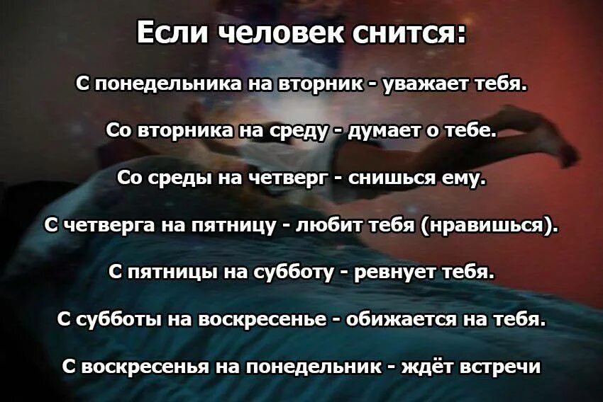 К чему снится человек которого ты любишь. Если человек снится. Человек снится со вторника на среду. К чему снится человек. Снится с субботы на воскресенье.