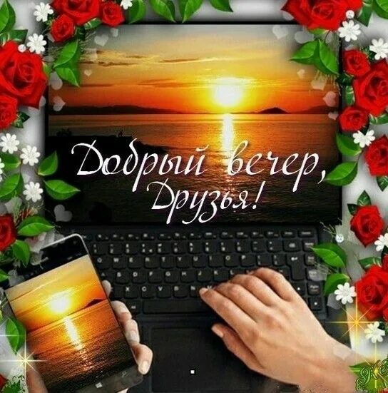 Доброго вечера друзьям картинки бесплатно Пин от пользователя Томара Герасимова на доске Спокойной ночи Картинки, Открытки