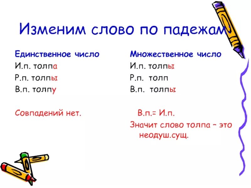 Множественное число слова толпа. Изменяются ли глаголы по падежам. Изменить слово по числам. Кукла по падежам.