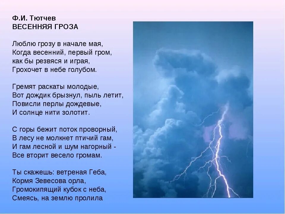 В небе слышалось сильное жужжание затем. Люблю грозу в начале мая стихотворение Автор. Фёдор Иванович Тютчев Весенняя гроза. Фёдор Иванович Тютчев стих Весенняя гроза.