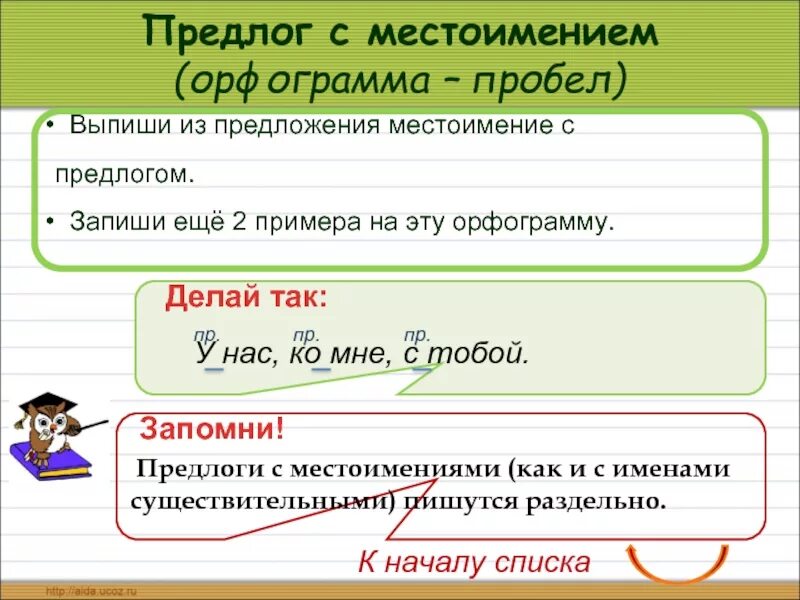 Личные местоимения в предложениях чаще всего бывают. Выпиши местоимения из предложения. Предложения с местоимениями. Предложения с предлогами и местоимениями. Предложеяс местоимением.